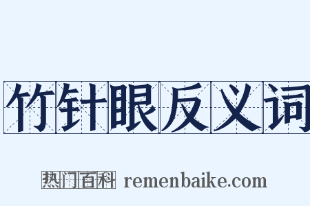 竹针眼反义词是什么意思的图片